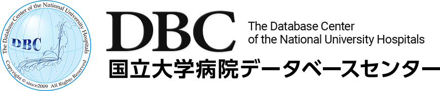 国立大学病院データベースセンター（DBC）