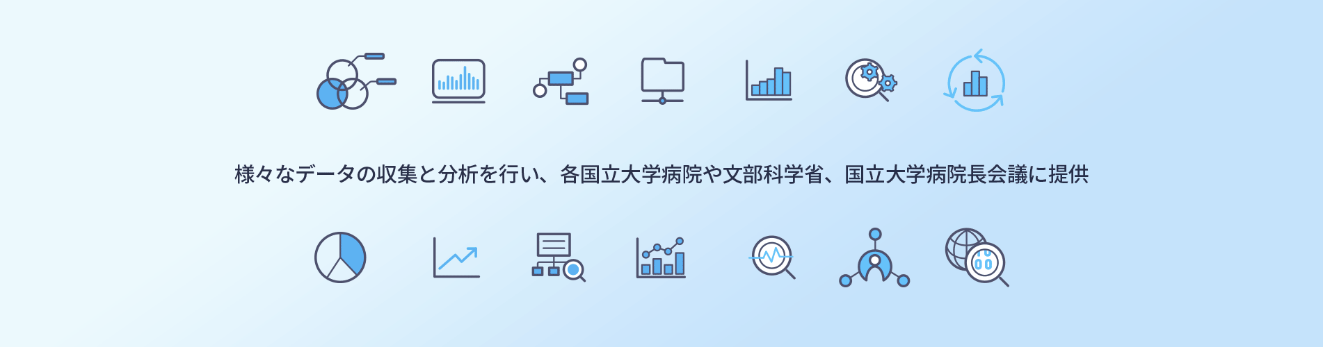 様々なデータの収集と集計分析を行い、各国立大学病院や文部科学省、国立大学病院長会議に提供