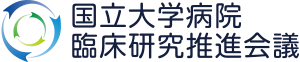 国立大学病院臨床研究推進会議へ