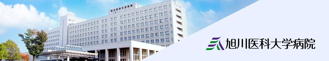 旭川医科大学病院