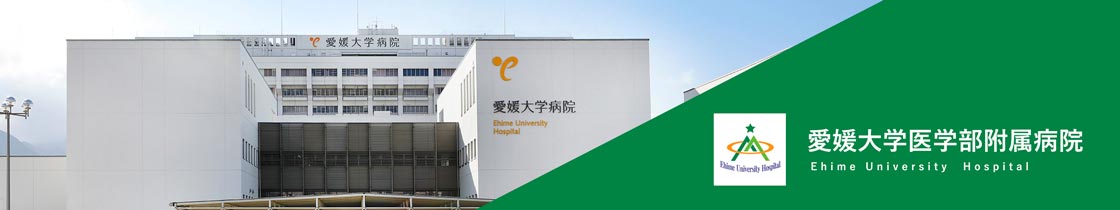 愛媛大学医学部附属病院