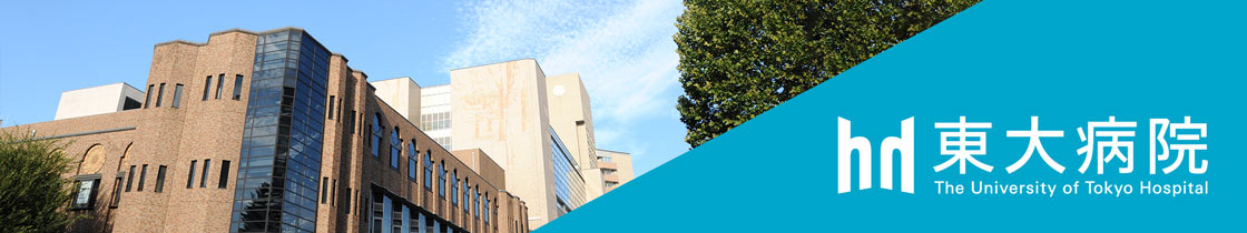 東京大学医学部附属病院