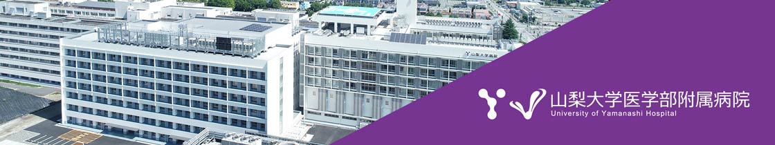 山梨大学医学部附属病院